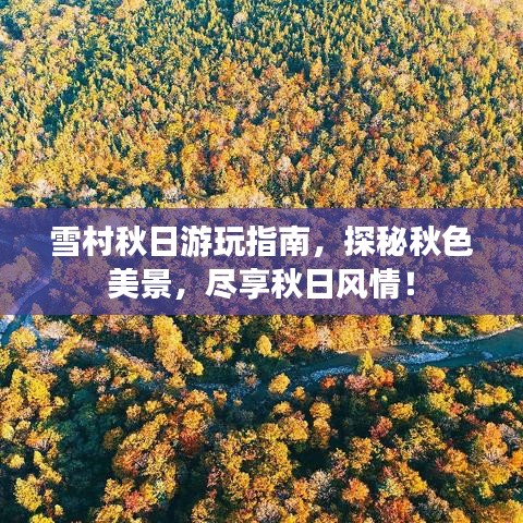 雪村秋日游玩指南，探秘秋色美景，尽享秋日风情！