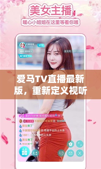 爱马TV直播最新版，重新定义视听盛宴，打造极致体验！