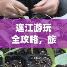 连江游玩全攻略，旅行坐车两不误！