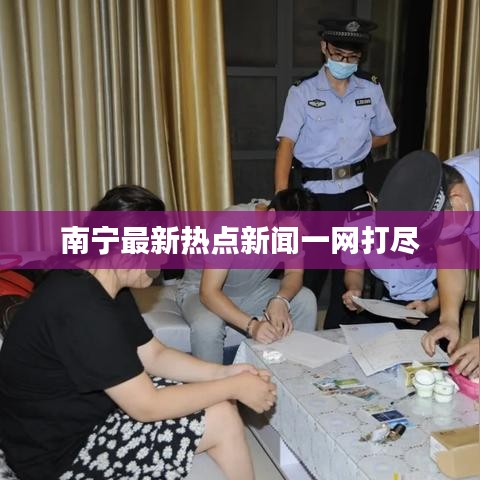 南宁最新热点新闻一网打尽