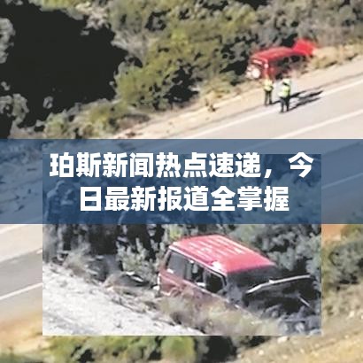 珀斯新闻热点速递，今日最新报道全掌握