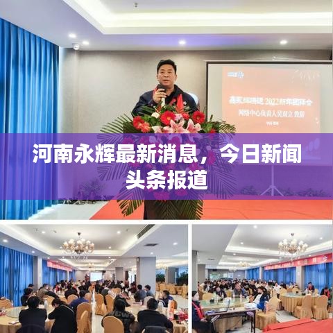 河南永辉最新消息，今日新闻头条报道