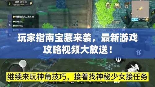 玩家指南宝藏来袭，最新游戏攻略视频大放送！