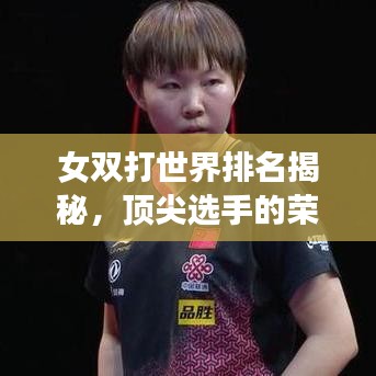 女双打世界排名揭秘，顶尖选手的荣耀之路与不懈奋斗