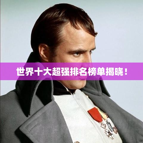 世界十大超强排名榜单揭晓！