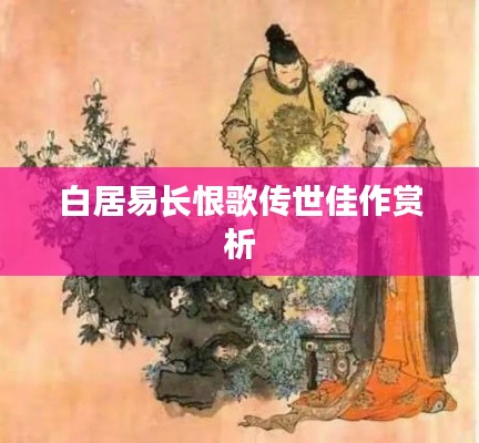 白居易长恨歌传世佳作赏析
