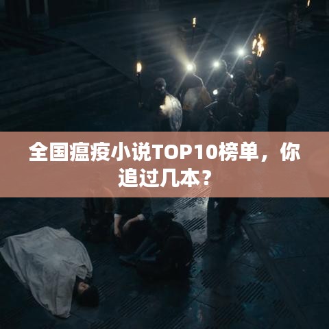 全国瘟疫小说TOP10榜单，你追过几本？