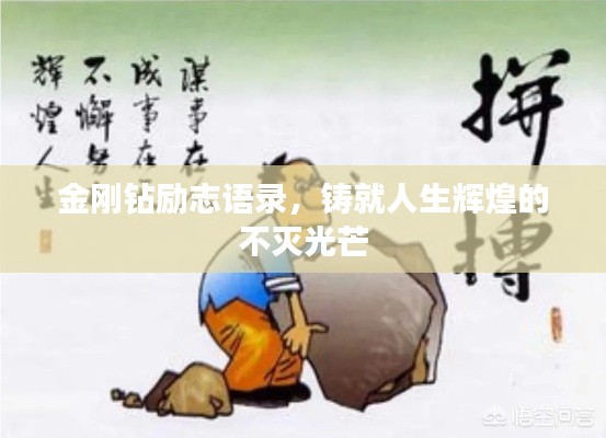 金刚钻励志语录，铸就人生辉煌的不灭光芒