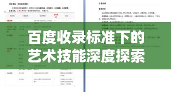 百度收录标准下的艺术技能深度探索与指引