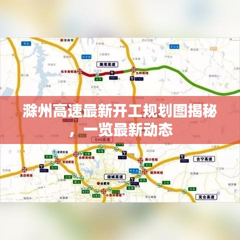 滁州高速最新开工规划图揭秘，一览最新动态
