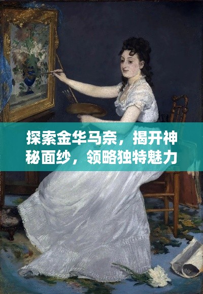 探索金华马奈，揭开神秘面纱，领略独特魅力