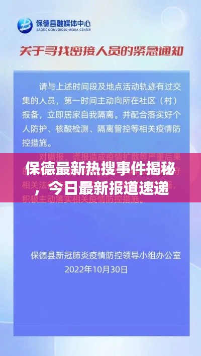 保德最新热搜事件揭秘，今日最新报道速递