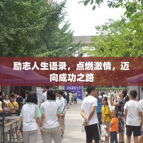 励志人生语录，点燃激情，迈向成功之路