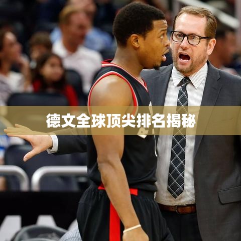 德文全球顶尖排名揭秘