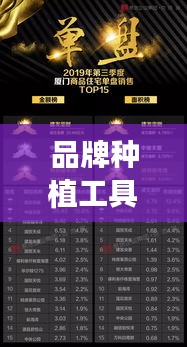 品牌种植工具榜单揭晓，前十名强势入驻，你不可不知的选择！