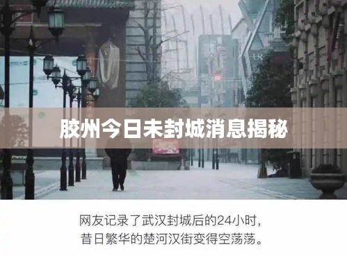 胶州今日未封城消息揭秘