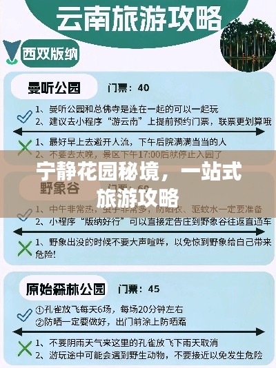 宁静花园秘境，一站式旅游攻略