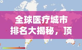 全球医疗城市排名大揭秘，顶级医疗城市的影响力与魅力