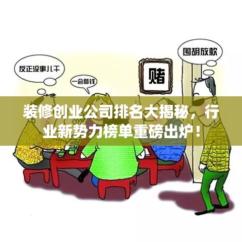 装修创业公司排名大揭秘，行业新势力榜单重磅出炉！