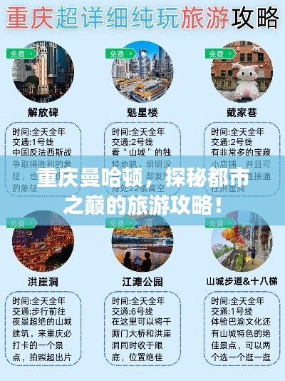 重庆曼哈顿，探秘都市之巅的旅游攻略！