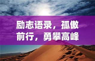 励志语录，孤傲前行，勇攀高峰
