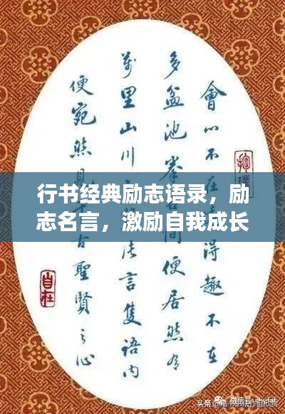 行书经典励志语录，励志名言，激励自我成长的力量！