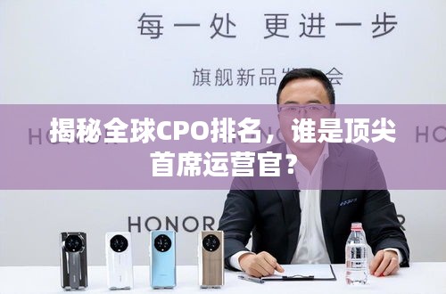 揭秘全球CPO排名，谁是顶尖首席运营官？