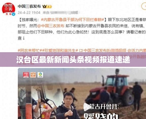 汉台区最新新闻头条视频报道速递