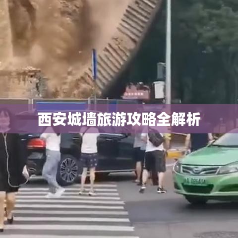 西安城墙旅游攻略全解析