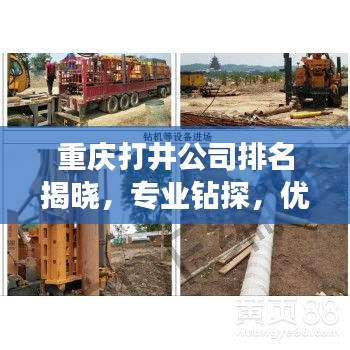 重庆打井公司排名揭晓，专业钻探，优质服务，选哪家最靠谱？