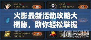 火影最新活动攻略大揭秘，助你轻松掌握所有福利！