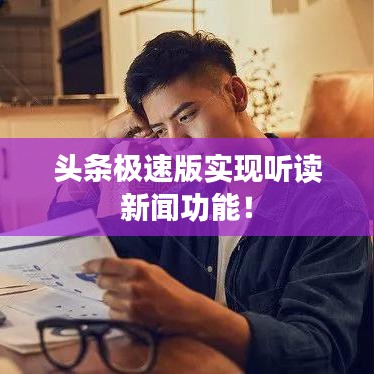 头条极速版实现听读新闻功能！