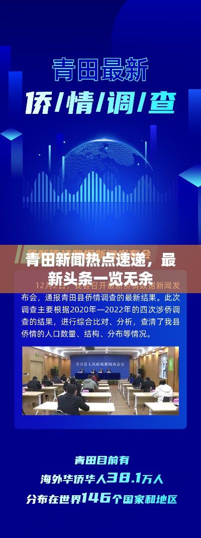 青田新闻热点速递，最新头条一览无余