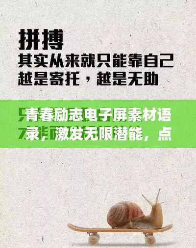 青春励志电子屏素材语录，激发无限潜能，点亮青春梦想！