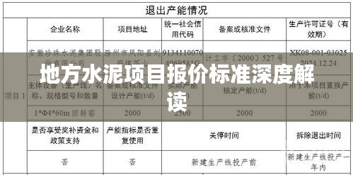 地方水泥项目报价标准深度解读