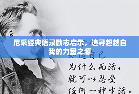 尼采经典语录励志启示，追寻超越自我的力量之源