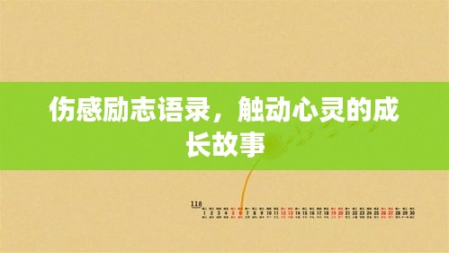伤感励志语录，触动心灵的成长故事