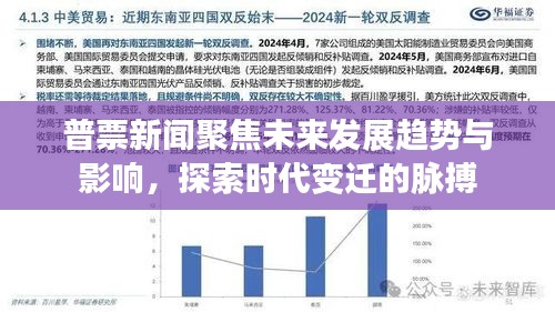 普票新闻聚焦未来发展趋势与影响，探索时代变迁的脉搏