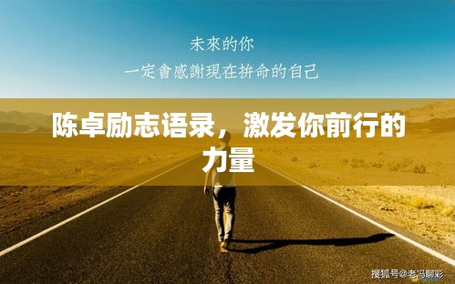 陈卓励志语录，激发你前行的力量