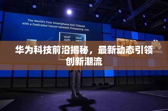 华为科技前沿揭秘，最新动态引领创新潮流