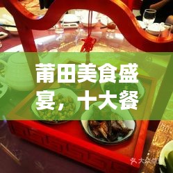 莆田美食盛宴，十大餐厅排名，绝佳选择开启味蕾之旅