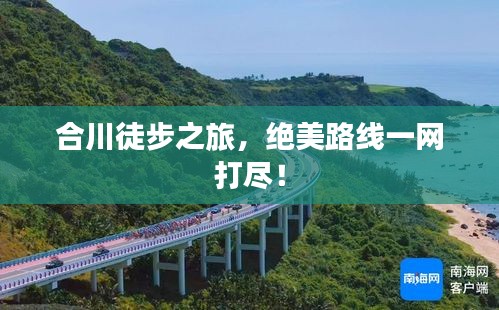 合川徒步之旅，绝美路线一网打尽！