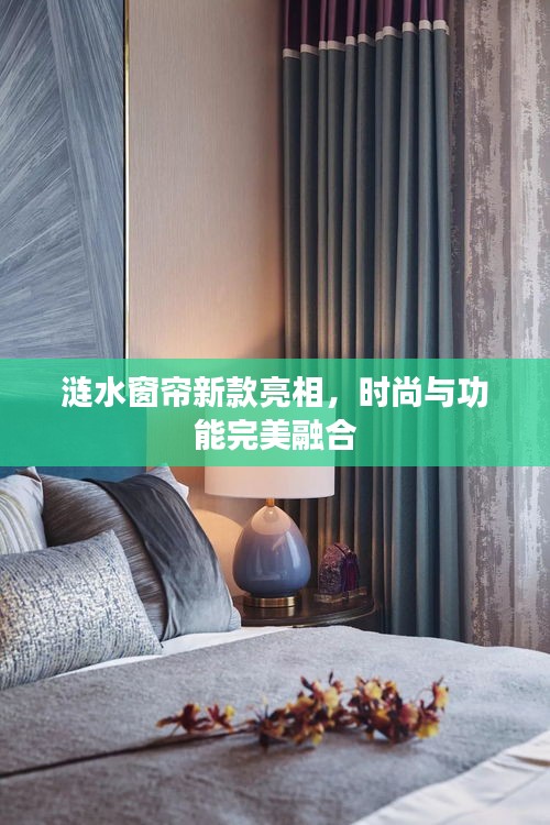 涟水窗帘新款亮相，时尚与功能完美融合