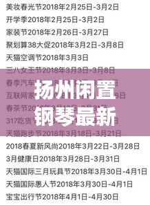 扬州闲置钢琴最新价格查询，优惠折扣一网打尽！