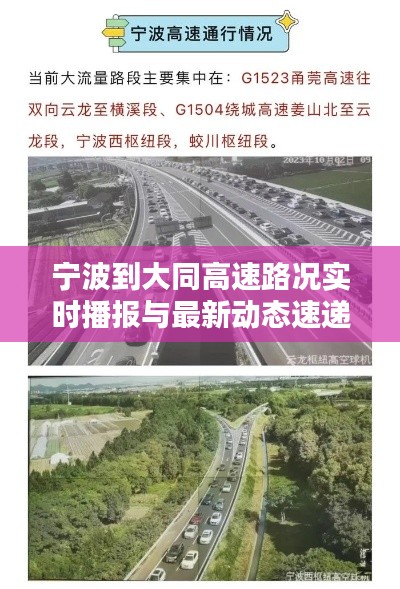宁波到大同高速路况实时播报与最新动态速递
