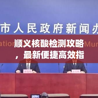 顺义核酸检测攻略，最新便捷高效指南