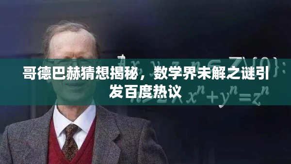 哥德巴赫猜想揭秘，数学界未解之谜引发百度热议