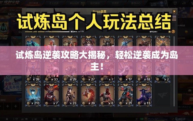 试炼岛逆袭攻略大揭秘，轻松逆袭成为岛主！