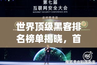 世界顶级黑客排名榜单揭晓，首位黑客大咖揭秘传奇之旅