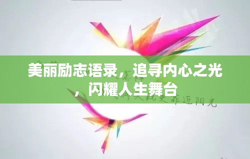 美丽励志语录，追寻内心之光，闪耀人生舞台